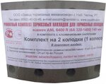 Р/к тормозных колодок на 1 мост взамен ANL – 6400R