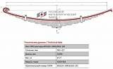 Лист подкоренной передний рессорный №2 для автомобилей производства ПАО "Камаз" 43118, 6460, 65115, 65116, 65117