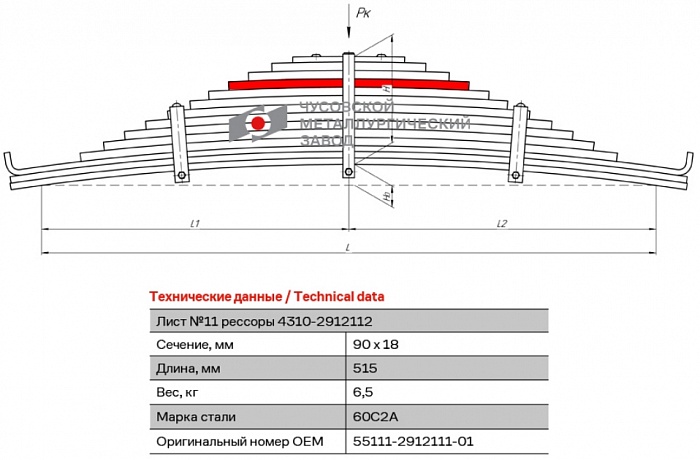 Лист рессорный №11 для автомобилей производства ПАО "Камаз" 5513, 5511, 53216, 53213, 53211, 54112, 54212, 53228, 6540, 43118, 53215, 54215, 55111 задний