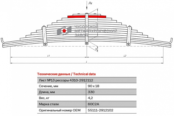 Задний рессорный лист №13 для автомобилей производства ПАО "Камаз" 5513, 55111, 53216, 53213, 53211, 54112, 54212, 53228, 6540