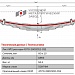 Передний подкоренной рессорный лист №2 МАЗ 4370 "Зубренок"